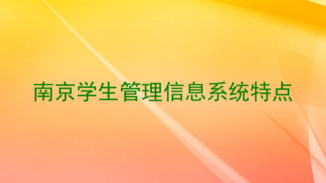 南京学生管理信息系统特点