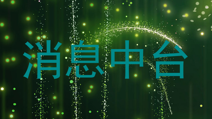 消息中台
