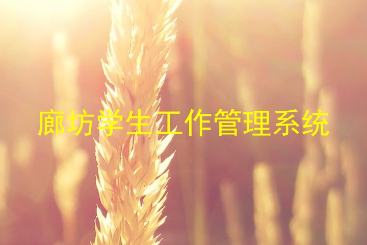 廊坊学生工作管理系统