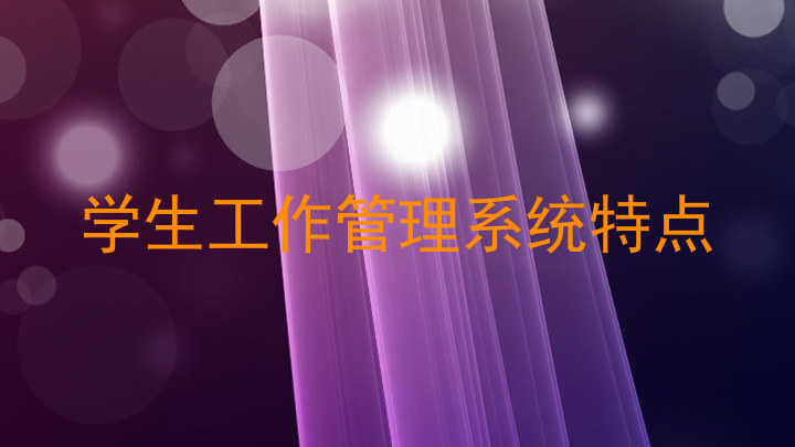 学生工作管理系统特点
