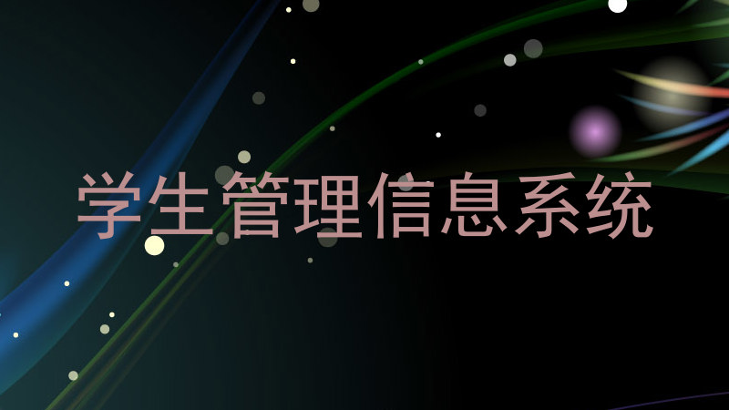 学生管理信息系统