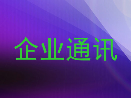 企业通讯