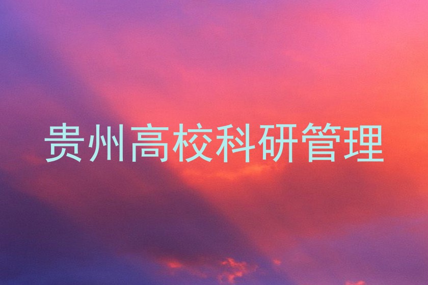 贵州高校科研管理