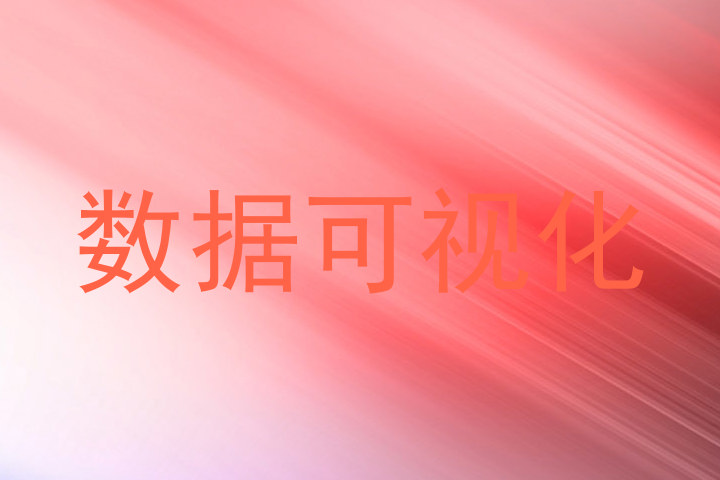 数据可视化