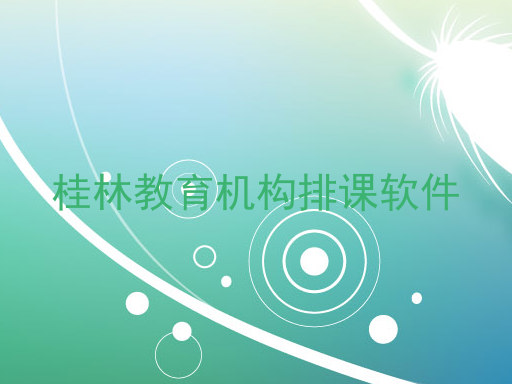 桂林教育机构排课软件