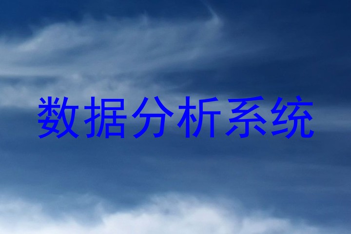 数据分析系统