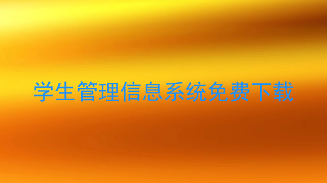 学生管理信息系统免费下载
