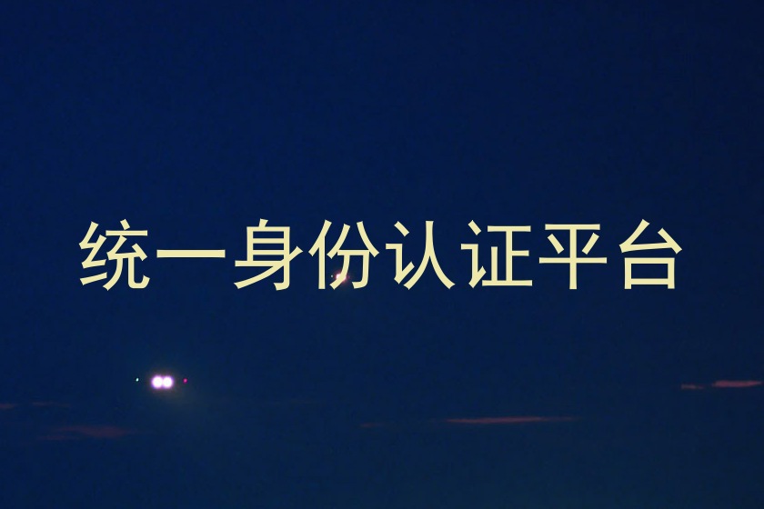 统一身份认证平台