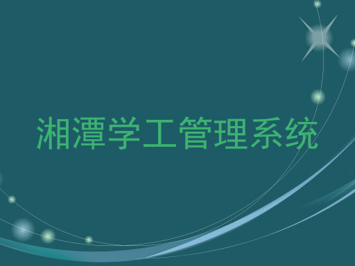 湘潭学工管理系统