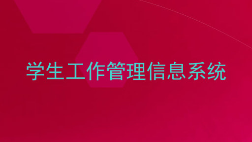 学生工作管理信息系统