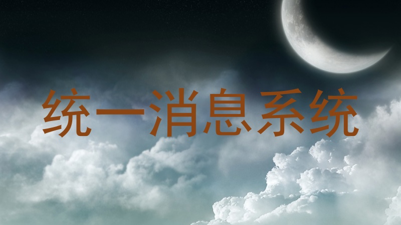 统一消息系统