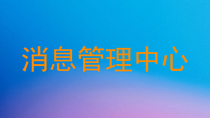 消息管理中心