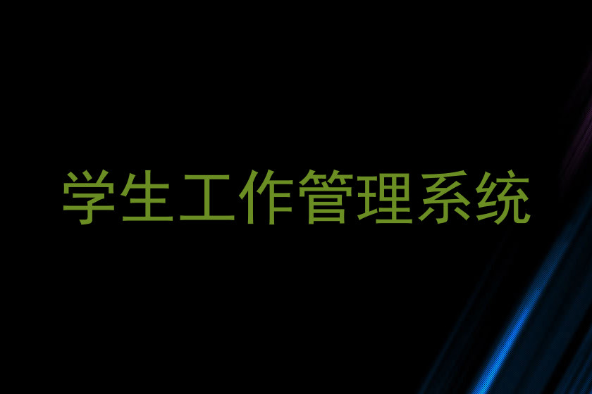学生工作管理系统