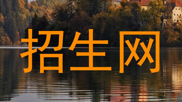 招生网
