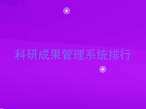 科研成果管理系统排行