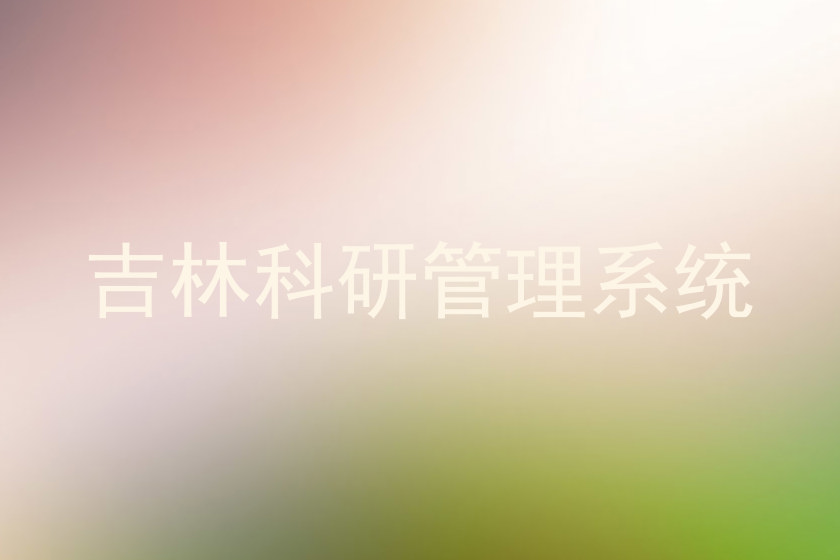 吉林科研管理系统