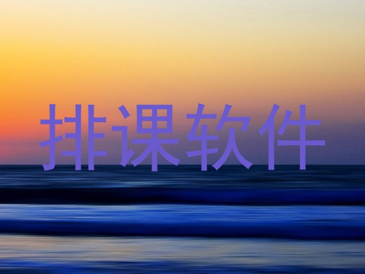 排课软件
