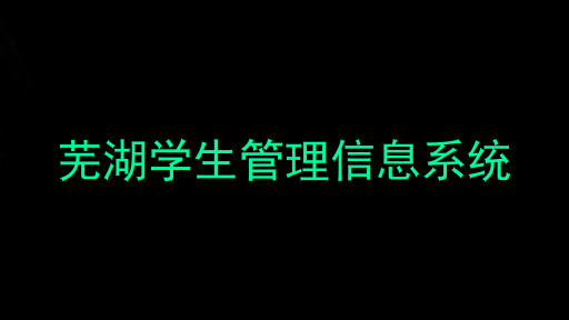 芜湖学生管理信息系统