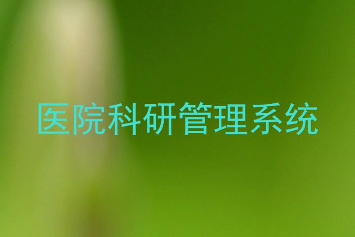 医院科研管理系统