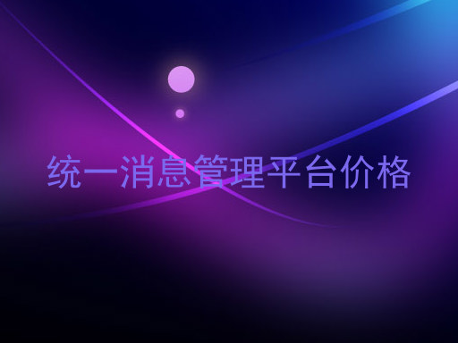 统一消息管理平台价格