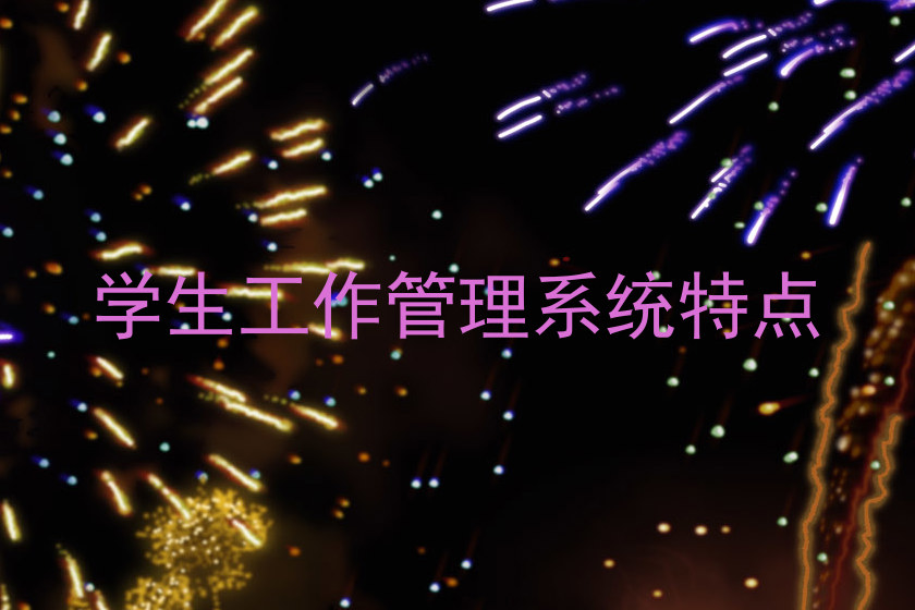 学生工作管理系统特点