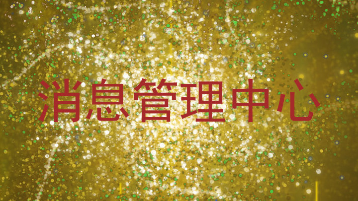 消息管理中心
