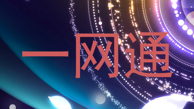 一网通