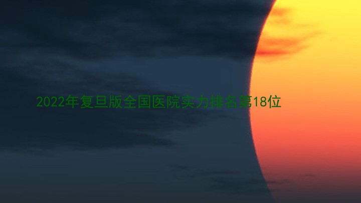 2022年复旦版全国医院实力排名第18位