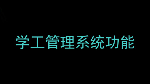 学工管理系统功能
