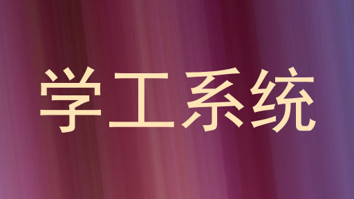 学工系统