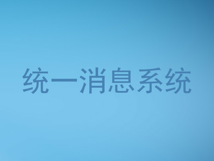 统一消息系统