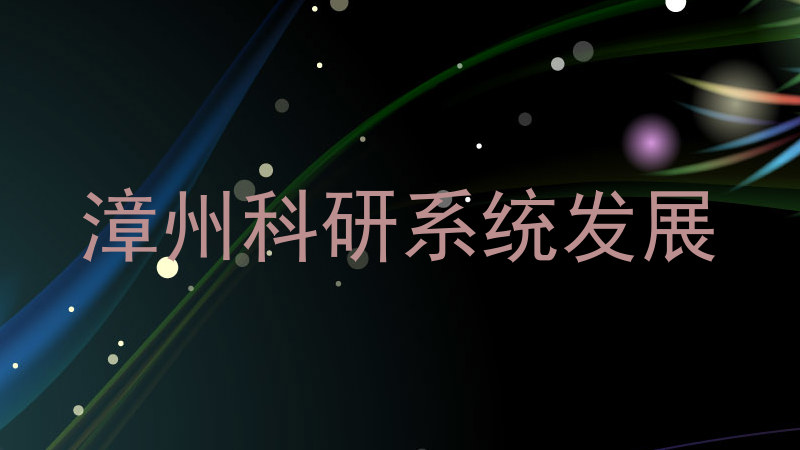 漳州科研系统发展