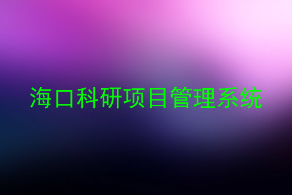 海口科研项目管理系统