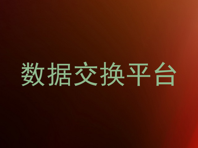 数据交换平台