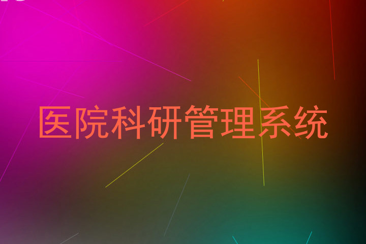 医院科研管理系统