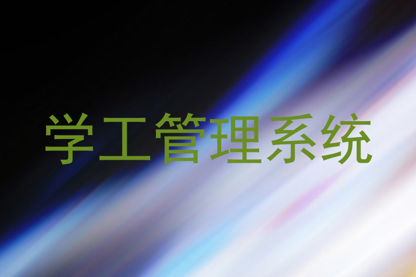 学工管理系统
