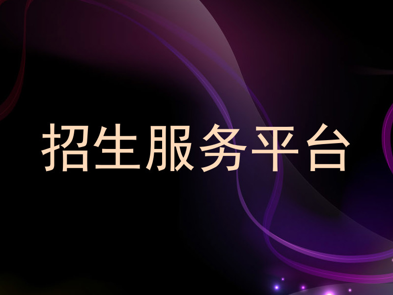 招生服务平台