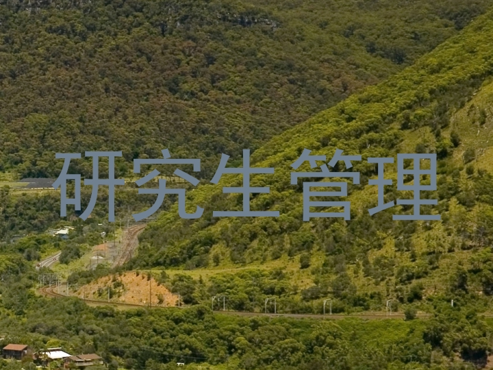 研究生管理