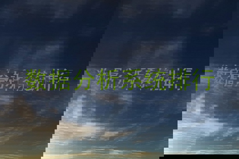 数据分析系统排行