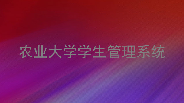 农业大学学生管理系统