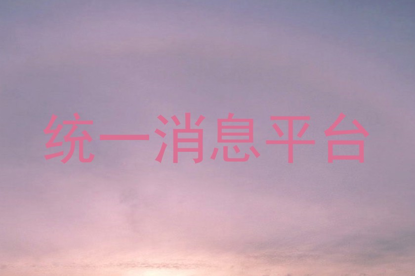 统一消息平台