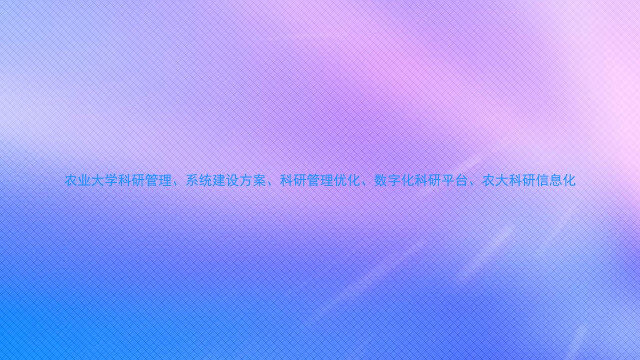 农业大学科研管理、系统建设方案、科研管理优化、数字化科研平台、农大科研信息化