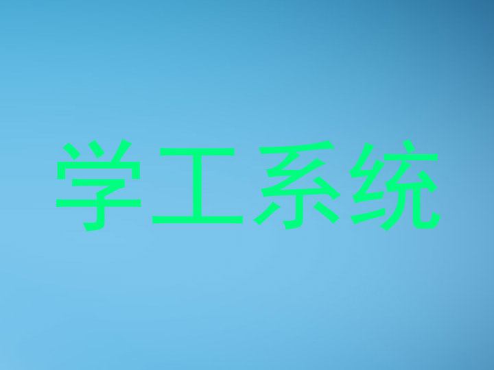 学工系统