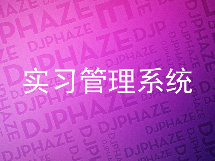 实习管理系统