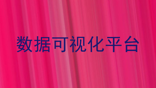 数据可视化平台