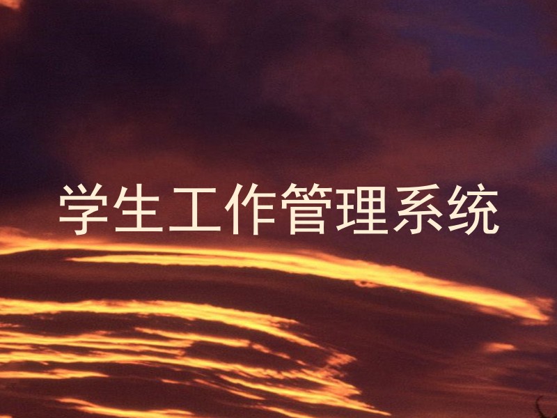 学生工作管理系统