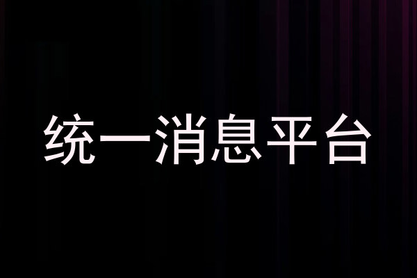统一消息平台