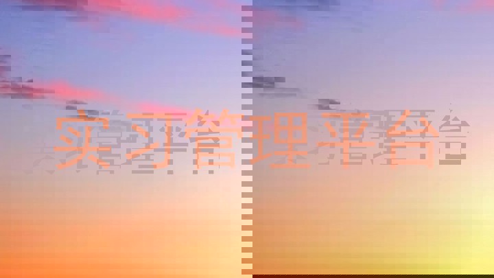 实习管理平台