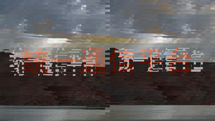 统一通信平台