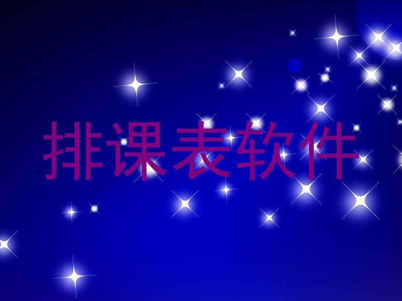排课表软件